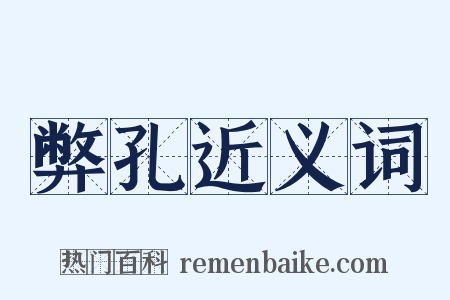 弊孔近义词是什么意思的图片